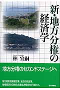 新・地方分権の経済学