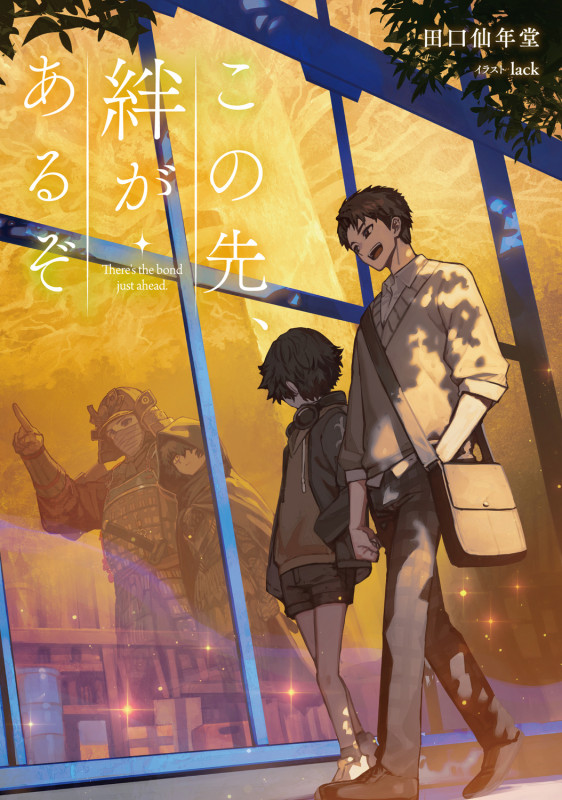 この先、絆があるぞ (1)の詳細を見る