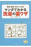 時短・節約・きれいになる!マンガでわかる洗濯の裏ワザ