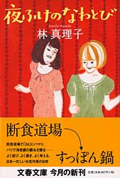 夜ふけのなわとび (文春文庫)の詳細を見る