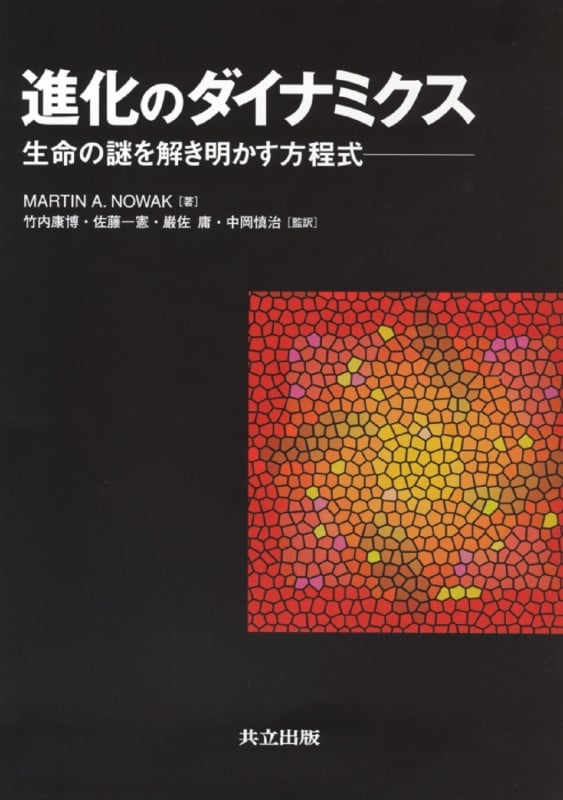 進化のダイナミクス 生命の謎を解き明かす方程式