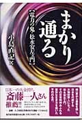 まかり通る 電力の鬼・松永安左エ門