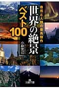ユース・ホステルの旅 全国版 改訂: ベスト100コース (ヤマケイ