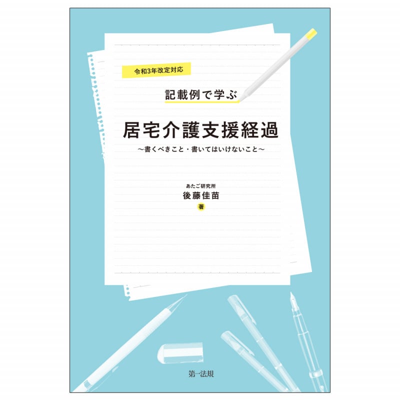 令和3年改定対応 記載例で学ぶ居宅介護支援経過~書くべきこと・書いてはいけないこと~