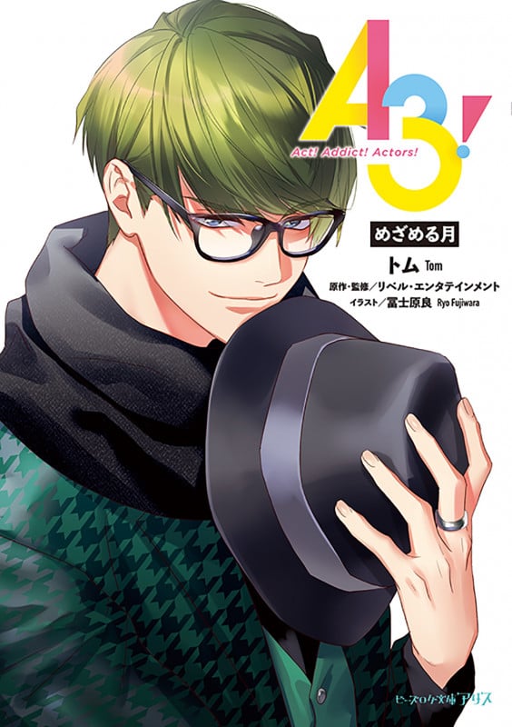 A3! めざめる月 (5) (ビーズログ文庫アリス)