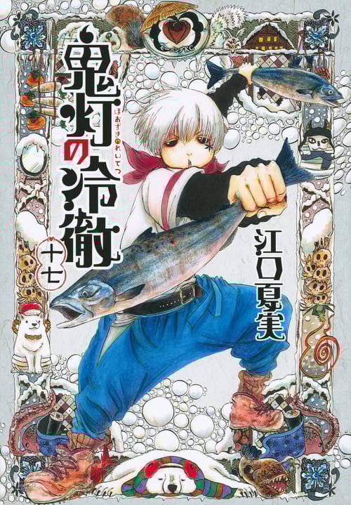 鬼灯の冷徹(17) (モーニング KC)