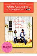 大切な人のために奏でたいピアノ弾き語りアルバム