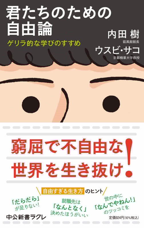 君たちのための自由論 ゲリラ的な学びのすすめ (中公新書ラクレ 787)
