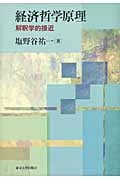 経済哲学原理 解釈学的接近