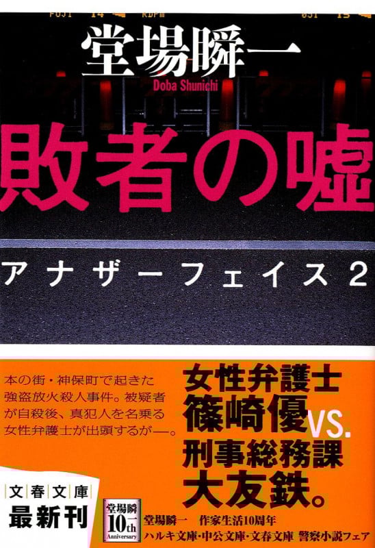 敗者の嘘 アナザーフェイス 2 (文春文庫)