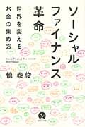 ソーシャルファイナンス革命 世界を変えるお金の集め方 (Art of Living生きる技術!叢書)