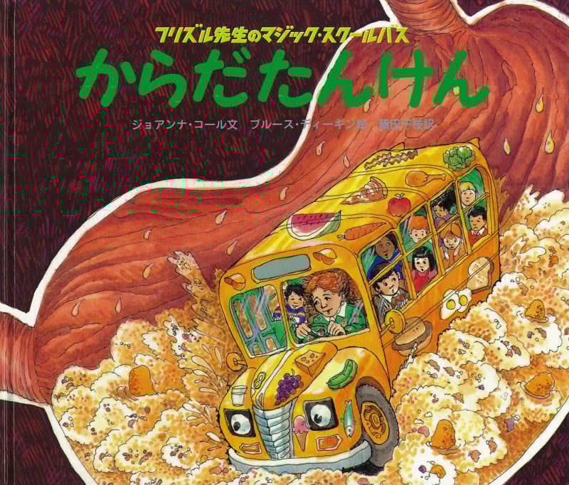 からだたんけん (フリズル先生のマジック・スクールバス)