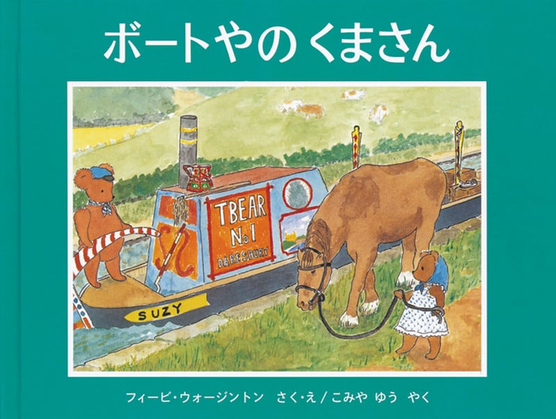 ボートやのくまさん (世界傑作絵本シリーズ イギリスの絵本)