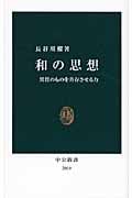 和の思想 異質のものを共存させる力 (中公新書)