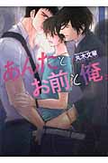 あんたとお前と俺。 (花丸文庫BLACK)