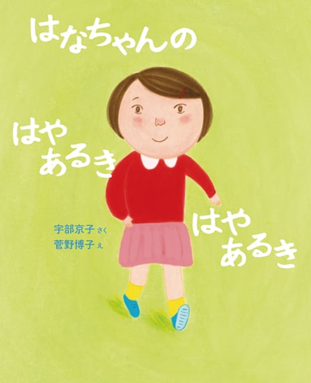 はなちゃんの はやあるき はやあるき (いのちのえほん 24)