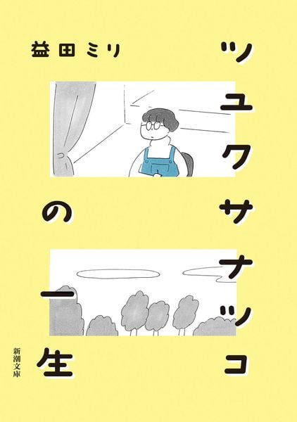 ツユクサナツコの一生 (新潮文庫)