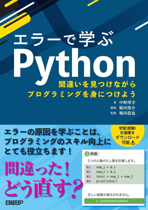 エラーで学ぶPython 間違いを見つけながらプログラミングを身につけよう