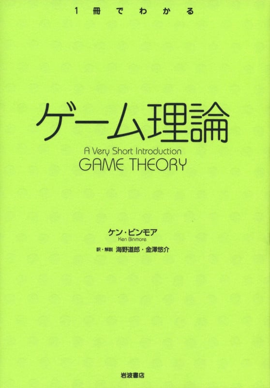 ゲーム理論 (1冊でわかる)