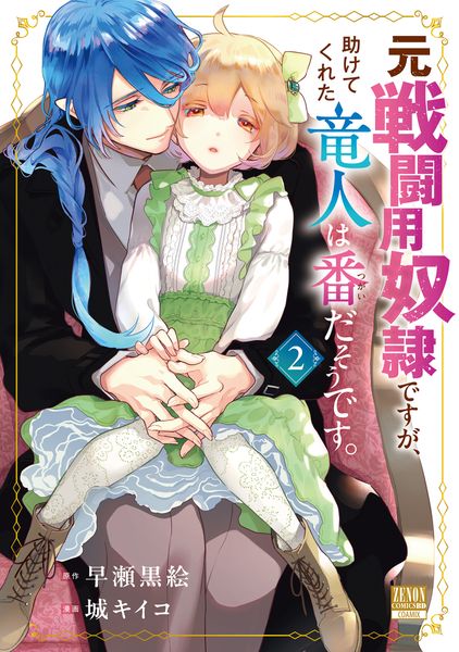 元戦闘用奴隷ですが、助けてくれた竜人は番だそうです。 (2) (ゼノンコミックス BD)