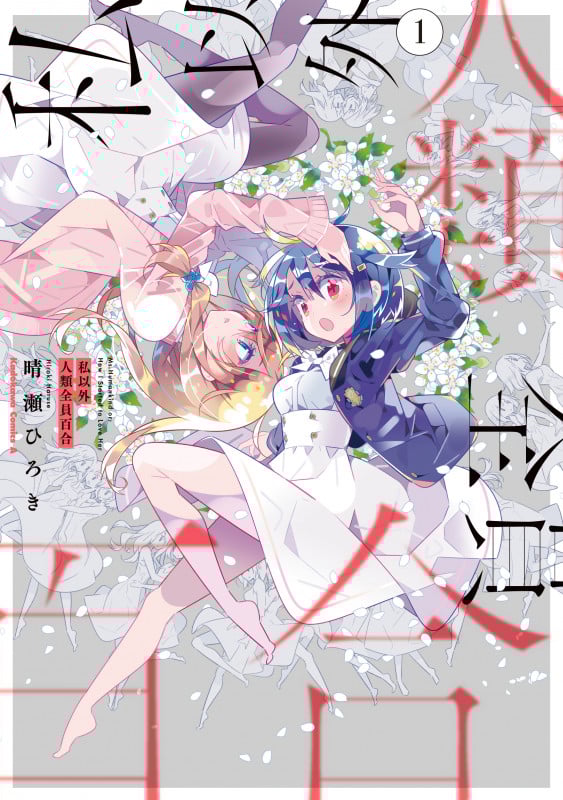 私以外人類全員百合 (1) (角川Cエース)