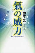 氣の威力