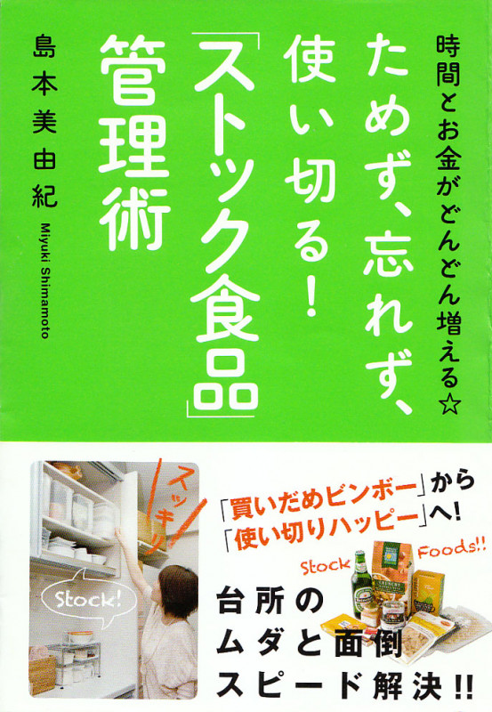 ためず、忘れず、使い切る!「ストック食品」管理術 時間とお金がどんどん増える☆
