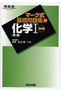 マーク式基礎問題集 化学I 理論 (23) (河合塾SERIES)