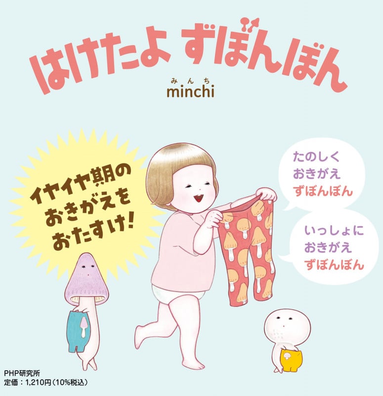 はけたよ ずぼんぼん イヤイヤ期のおきがえをおたすけ! (PHPなないろえほん)