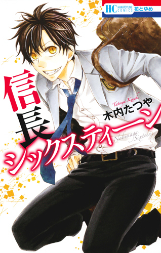 信長シックスティーン (花とゆめC)