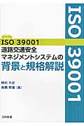 ISO39001道路交通安全マネジメントシステムの背景と規格解説