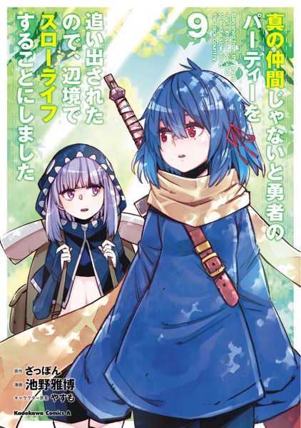 真の仲間じゃないと勇者のパーティーを追い出されたので、辺境でスローライフすることにしました (9) (角川コミックス・エース)