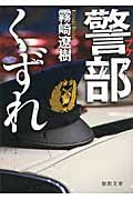 警部くずれ (徳間文庫)の詳細を見る