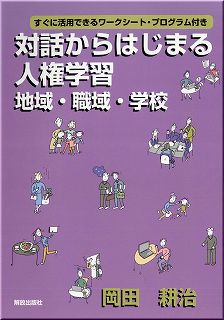 対話からはじまる人権学習 地域・職域・学校 すぐに活用できるワークシート・プログラム付き