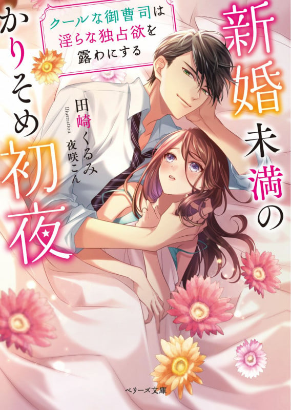新婚未満のかりそめ初夜~クールな御曹司は淫らな独占欲を露わにする~ (ベリーズ文庫)