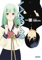くくるくる (ガガガ文庫)