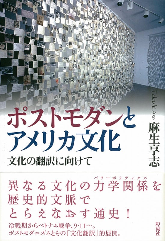 ポストモダンとアメリカ文化  文化の翻訳に向けて