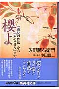 櫻よ 「花見の作法」から「木のこころ」まで (集英社文庫)