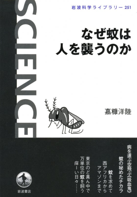 なぜ蚊は人を襲うのか (岩波科学ライブラリー 251)の詳細を見る