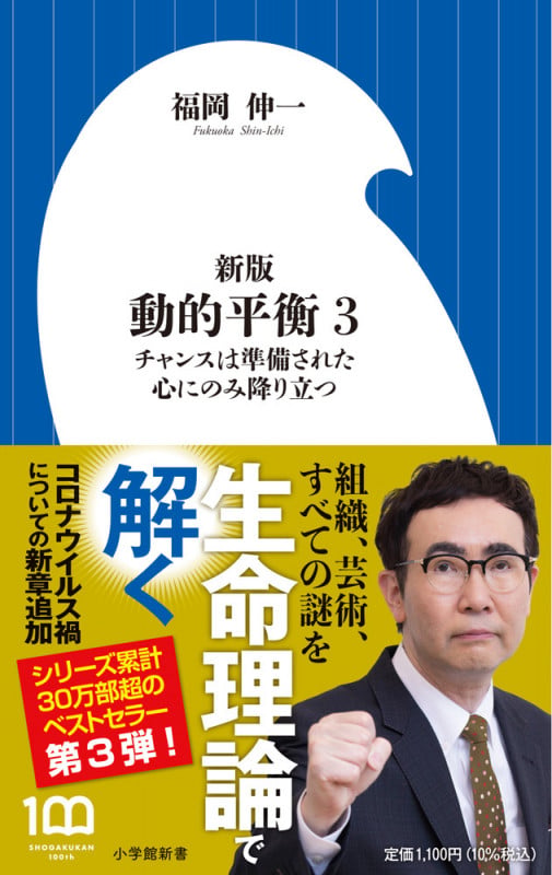 新版 動的平衡 チャンスは準備された心にのみ降り立つ (3) (小学館新書)