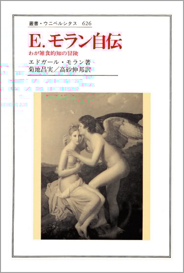 E.モラン自伝 わが雑食的知の冒険 (叢書・ウニベルシタス 626)