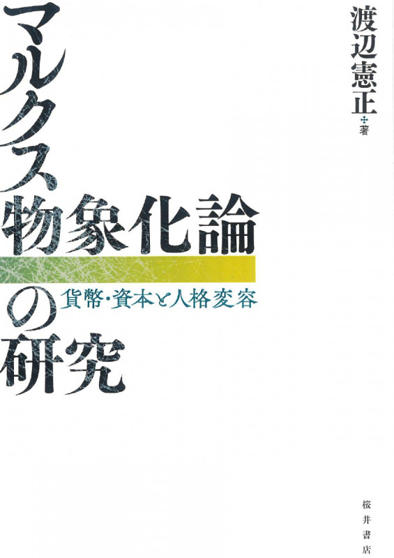 マルクス物象化論の研究 貨幣・資本と人格変容