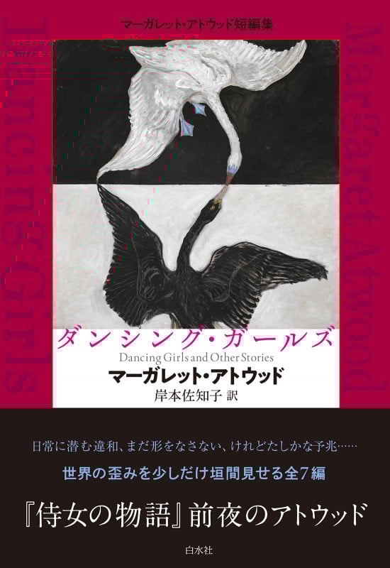 ダンシング・ガールズ マーガレット・アトウッド短編集