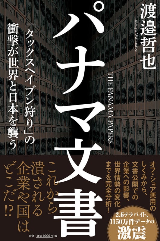 パナマ文書 「タックスヘイブン狩り」の衝撃が世界と日本を襲う
