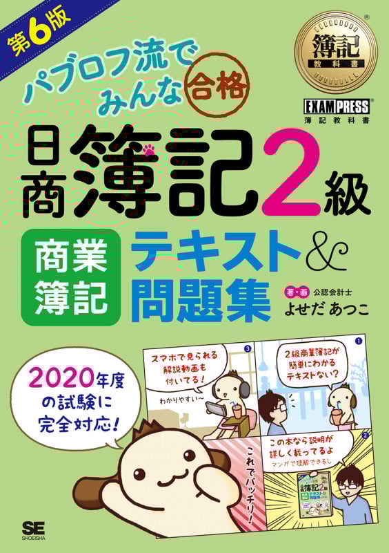 パブロフ流でみんな合格 日商簿記2級 商業簿記 テキスト&問題集 第6版 (EXAMPRESS 簿記教科書)