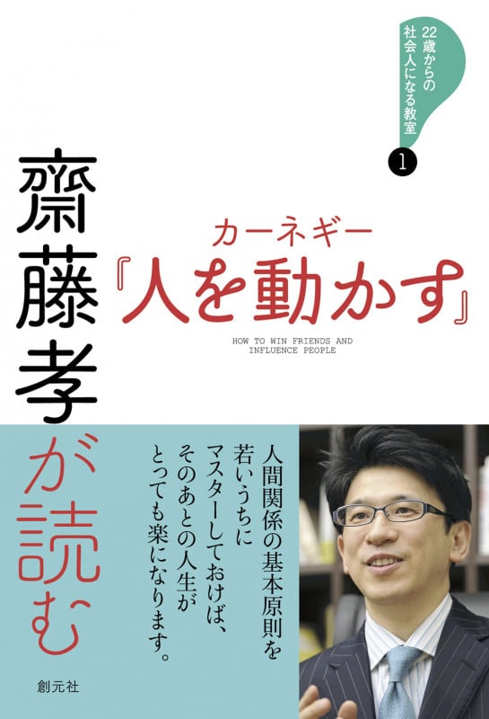 齋藤孝が読む カーネギー『人を動かす』 (22歳からの社会人になる教室①)の詳細を見る