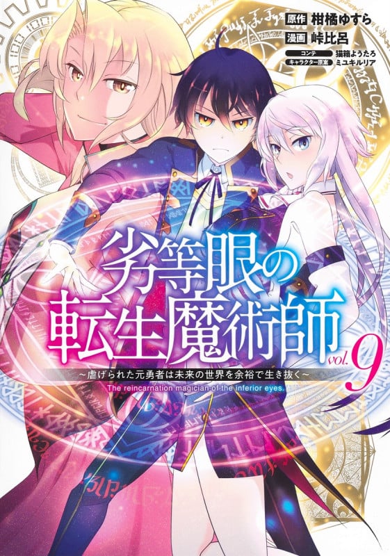 劣等眼の転生魔術師 9 〜虐げられた元勇者は未来の世界を余裕で生き抜く〜 (ヤングジャンプコミックス)