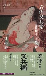 岩佐又兵衛 浮世絵をつくった男の謎 (文春新書)