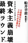 資本主義崩壊最終ラウンド 2009-2013