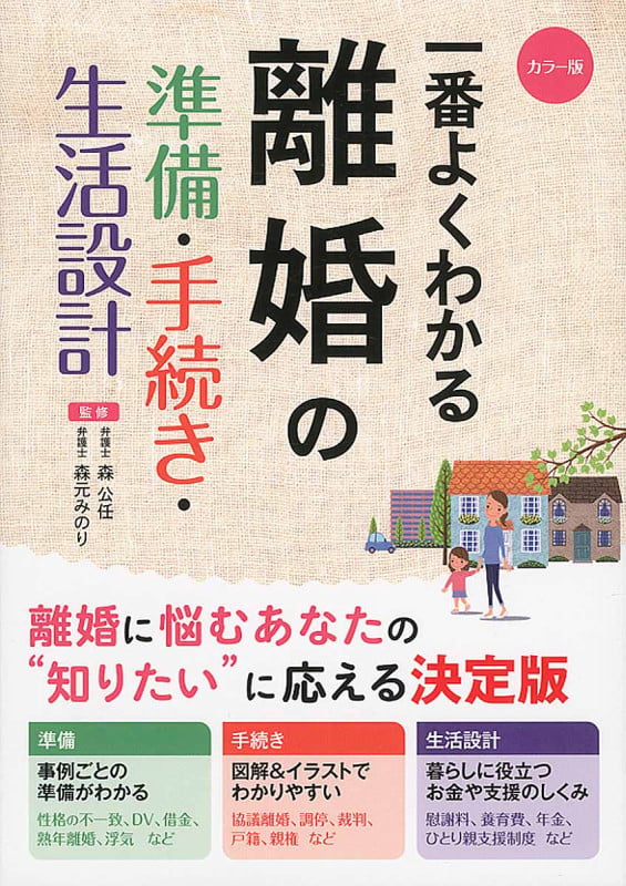 一番よくわかる離婚の準備・手続き・生活設計 カラー版